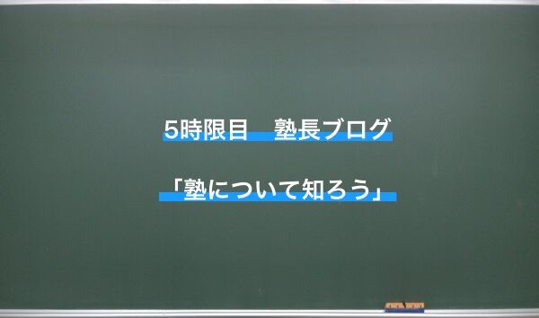 ⑤塾について知ろう　part1  〜個と集団〜