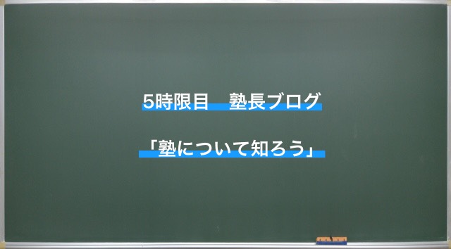 ⑤塾について知ろう　part1  〜個と集団〜