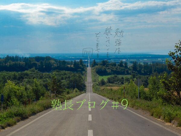 ⑨『勉強・学習』の必要性　part3~勉強は　続いていくよ　どこまでも~