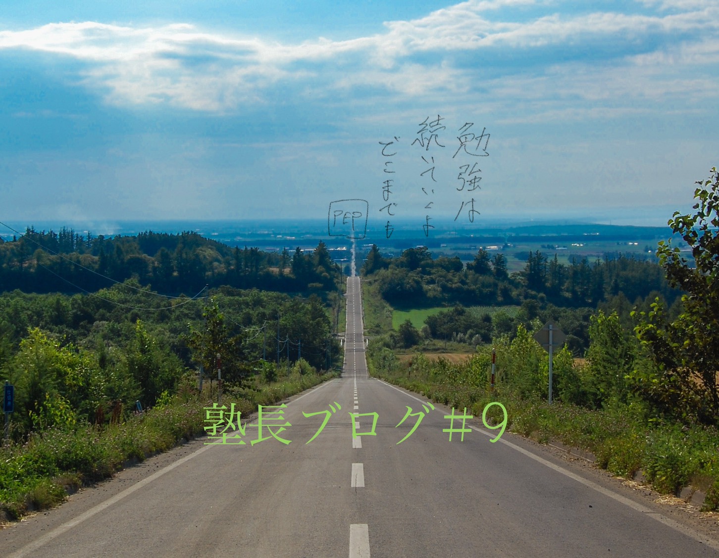 ⑨『勉強・学習』の必要性　part3~勉強は　続いていくよ　どこまでも~